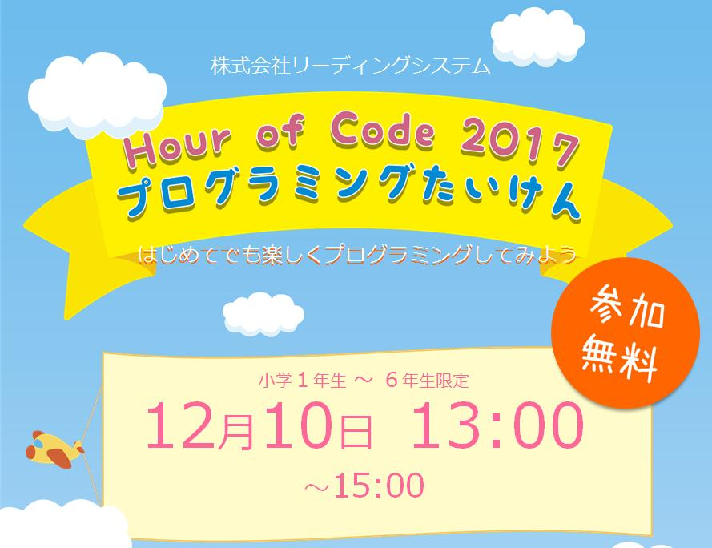 Hour of Code 2017 プログラミングたいけん