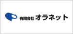 有限会社オラネット