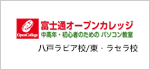 富士通オープンカレッジ八戸ラピア校