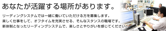 頼ってください　より添います！　デジタル化がどんどん進む今に、経験を積んだ頼りになる人、体力自慢の頼もしい人、募集しています。小回りが利く機動力営業で顧客により添うリーディングシステムで一緒に働きましょう。