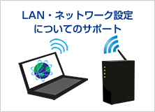 LAN・ネットワーク設定についてのサポート