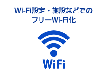 Wi-Fi設定・施設などでのフリーWi-Fi化