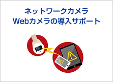 ネットワークカメラ・Webカメラの導入サポート