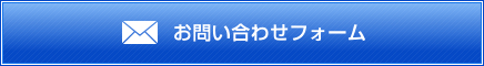 お問い合わせフォーム