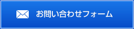 お問い合わせフォーム