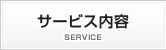 サービス内容 SERVICE