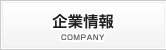 企業情報 COMPANY