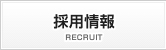 採用情報 RECRUIT