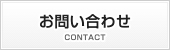 お問い合わせ CONTACT