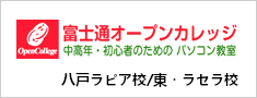 富士通オープンカレッジ八戸ラピア校