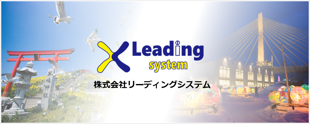 株式会社リーディングシステム